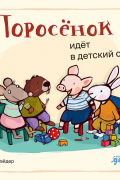 Поросёнок идёт в детский сад