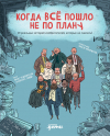  - Когда все пошло не по плану