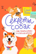 Секреты собак