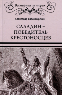 Александр Владимирский - Саладин - победитель крестоносцев