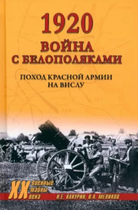 Какурин Николай Евгеньевич - 1920. Война с белополяками. Поход Красной армии на Вислу
