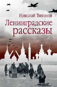 Николай Тихонов - Ленинградские рассказы