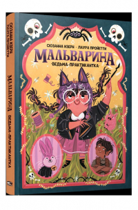 Мальварина. Ведьма-практикантка