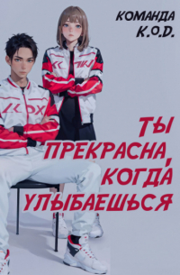 Ты прекрасна, когда улыбаешься