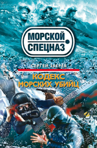 Сергей Зверев - Кодекс морских убийц