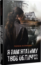 Полина Кулакова - Я пам&#039;ятатиму твоє обличчя