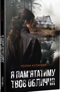 Полина Кулакова - Я пам'ятатиму твоє обличчя