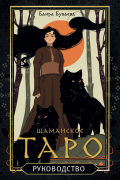 Шаманское таро. 78 карт и руководство