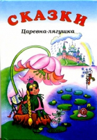 без автора - Царевна-лягушка: Сказки