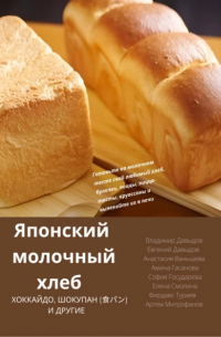 Владимир Давыдов - Японский молочный хлеб