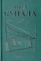Янка Купала - Кніга 1. Вершы