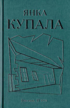 Янка Купала - Кніга 2. Паэмы. П&#039;еса