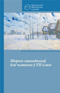 без автора - Зборнік апавяданняў для чытання ў VII класе (сборник)