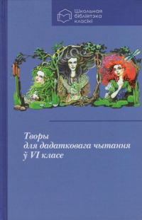 без автора - Творы для дадатковага чытання ў VI класе (сборник)