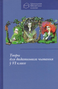 Творы для дадатковага чытання ў VI класе (сборник)
