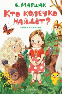 Кто колечко найдет?
