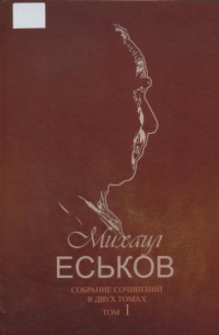 Михаил Еськов - Собрание сочинений в двух томах. Том 1 (сборник)