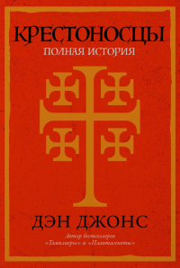 Дэн Джонс - Крестоносцы. Полная история