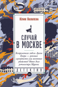 Юлия Яковлева - Случай в Москве