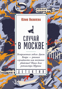 Юлия Яковлева - Случай в Москве