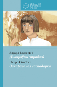 Дняпроўскі чарадзей. Зачараваная гаспадарка