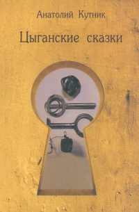 Цыганские сказки