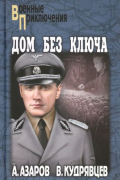  - Дом без ключа