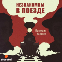 Патриция Хайсмит - Незнакомцы в поезде