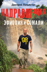 НАПРАВЛЕНИЯ ЭФИОПИЯ и СОМАЛИ (с автографом)