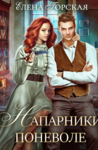 Напарники поневоле