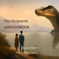 Дмитрий Леонидович - На планете динозавров