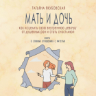 Татьяна Якубовская - Мать и дочь. Как исцелить свою внутреннюю девочку от душевных ран и стать счастливой