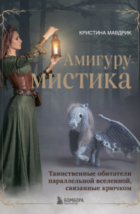 АмигуруМИСТИКА. Таинственные обитатели параллельной вселенной, связанные крючком