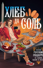 Д. О. Лисничук - Хлеб да соль. Исконно русские рецепты из мифов, былин и сказок