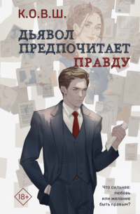 Дьявол предпочитает правду