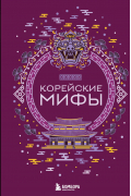 без автора - Корейские мифы