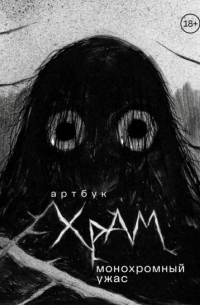 Артбук. Монохромный ужас