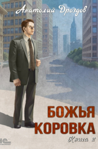 Анатолий Дроздов - Божья коровка. Книга 2