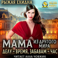 Диана Рахманова - Мама из другого мира. Делу – время, забавам – час. Книга 3