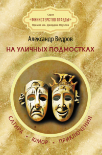 Александр Ведров - На уличных подмостках. Сатира, юмор, приключения