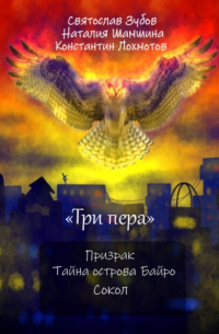 Святослав Андреевич Зубов - Сборник «Три пера»: Призрак, Тайна острова Байро, Сокол