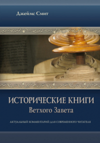 Джеймс Е. Смит - Исторические книги Ветхого Завета. Актуальный комментарий для современного читателя