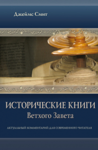 Джеймс Е. Смит - Исторические книги Ветхого Завета. Актуальный комментарий для современного читателя