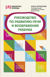 Шуракова Анна Леонидовна - Руководство по развитию речи и воображения ребенка