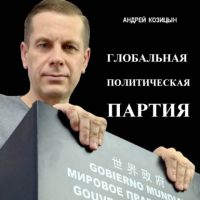 Андрей Козицын - Глобальная политическая партия