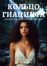 Кезалия Вердаль - Путь Фатума. Книга 3: Кольцо гиацинта
