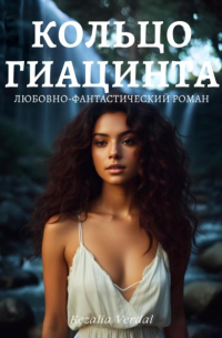 Кезалия Вердаль - Путь Фатума. Книга 3: Кольцо гиацинта