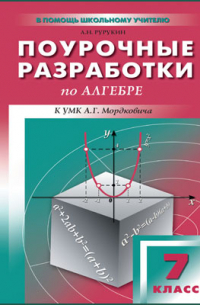 Поурочные разработки по алгебре. 7 класс