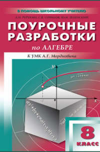  - Поурочные разработки по алгебре. 8 класс