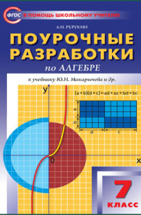  - Поурочные разработки по алгебре. 7 класс